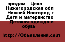 продам › Цена ­ 350 - Нижегородская обл., Нижний Новгород г. Дети и материнство » Детская одежда и обувь   
